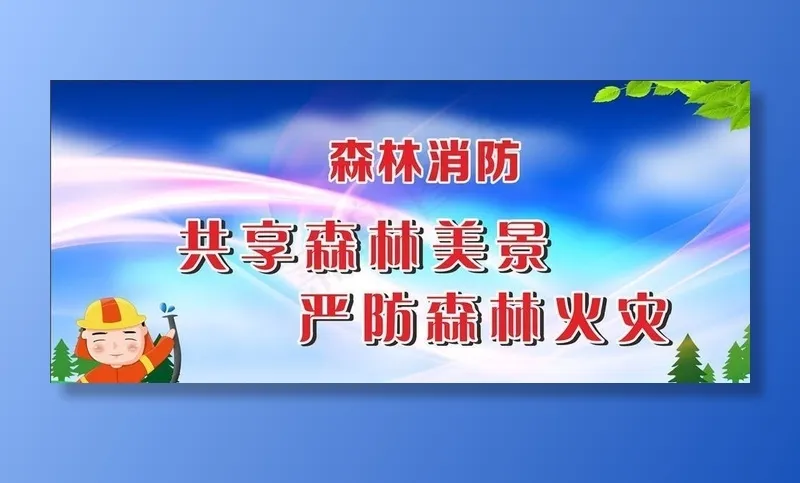 森林防火标语图片(297X210)cdr矢量模版下载