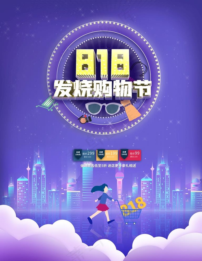 818购物节图片(3543X4724(DPI:150))psd模版下载