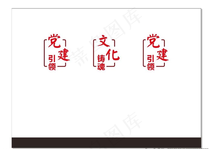 党建标语墙图片cdr矢量模版下载