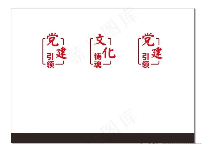 党建标语墙图片cdr矢量模版下载