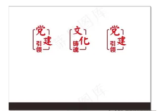 党建标语墙图片