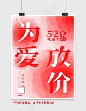 520活动营销海报图片