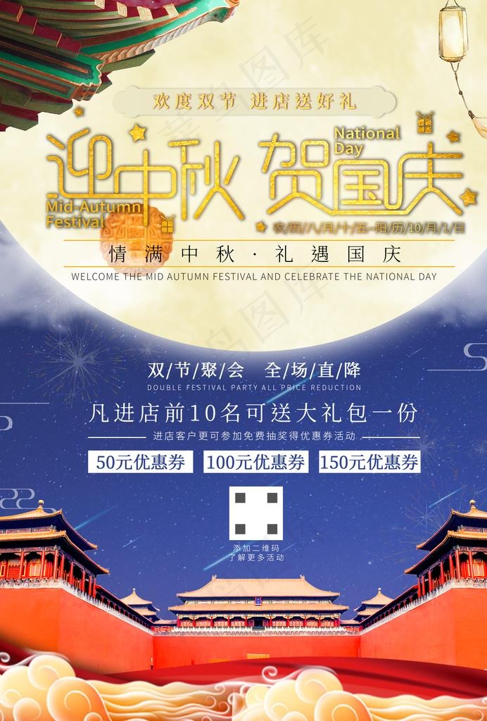 中秋国庆图片(2480X3508(DPI:300))psd模版下载