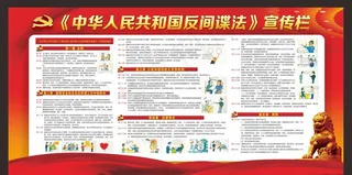 反间谍法展板图片