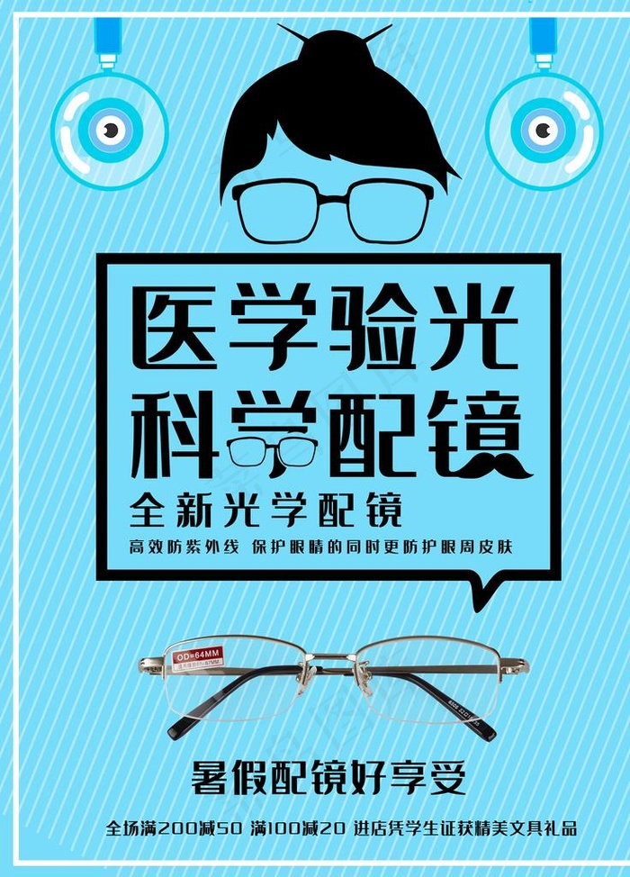 科学配镜图片(3543X4724(DPI:150))psd模版下载