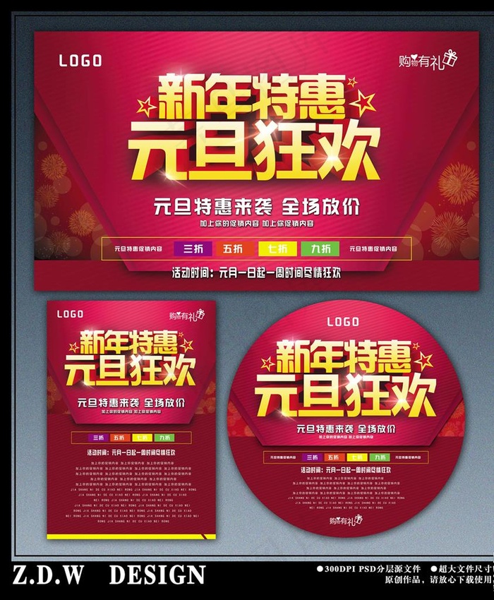 新年特惠 元旦狂欢图片(2480X3508(DPI:300))psd模版下载