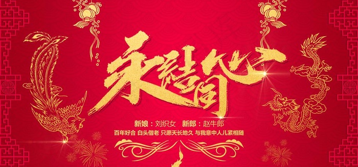 中式大气婚礼背景围挡图片