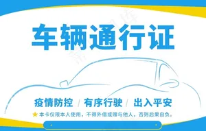 车辆出入证通行证图片