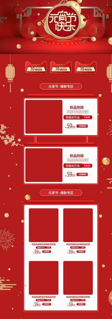 元宵节红色淘宝首页模板图片(1920X5000(DPI:72))psd模版下载