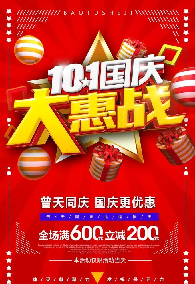 国庆促销图片(2835X4252(DPI:120))psd模版下载