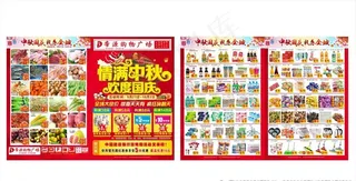 中秋国庆宣传单 超市图片