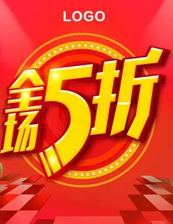 全场5折图片