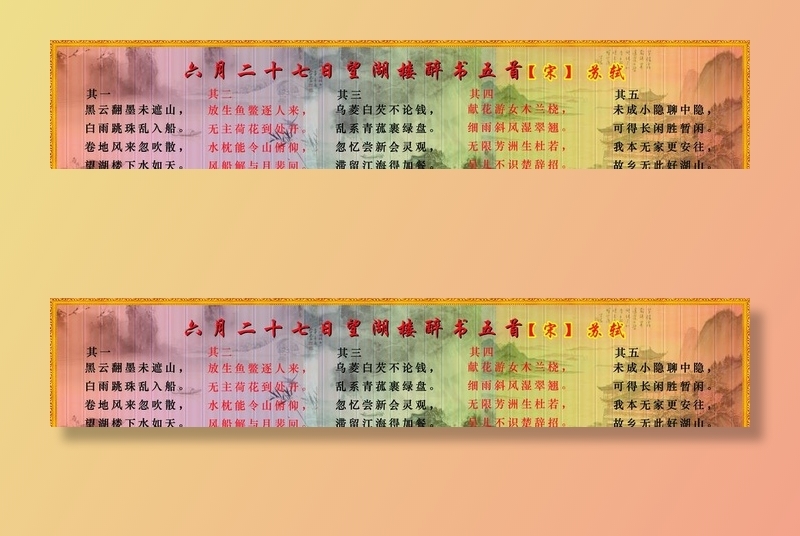 六月二十七日望湖楼醉书五首图片(7859X1692(DPI:300))psd模版下载