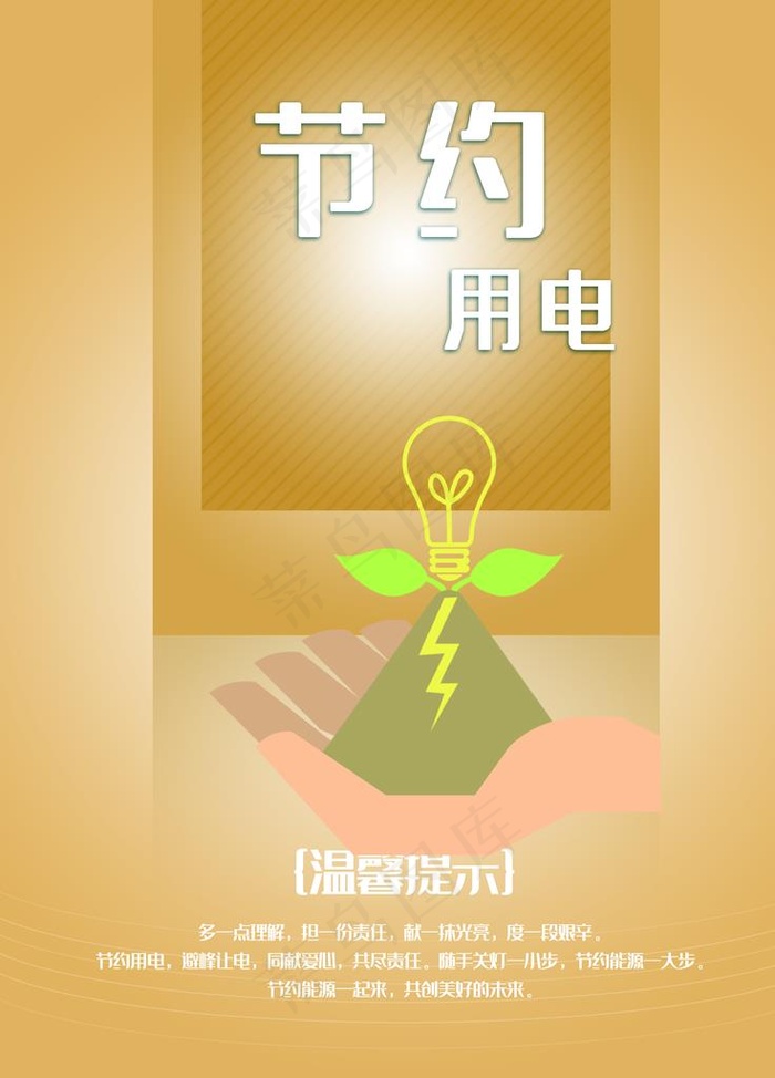 节约用电图片(3543X4724(DPI:150))psd模版下载