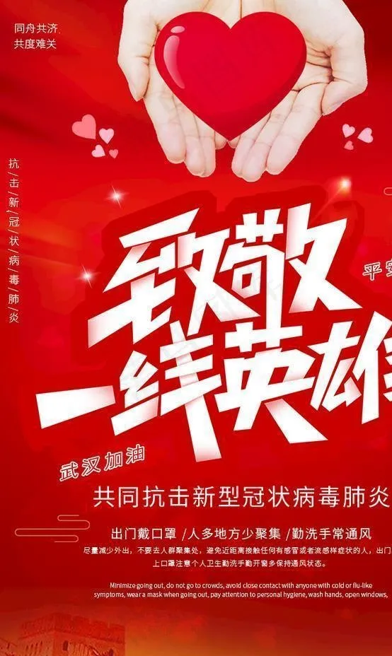 中国红抗击疫情致敬一线英雄海报图片psd模版下载