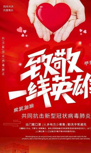 中国红抗击疫情致敬一线英雄海报图片