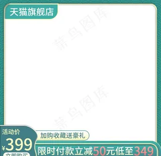 淘宝主图模板图片