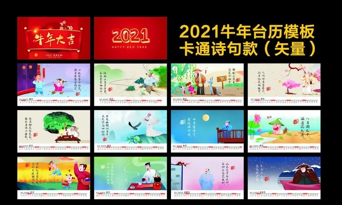 2021牛年台历-卡通诗句款图片(210X297)cdr矢量模版下载