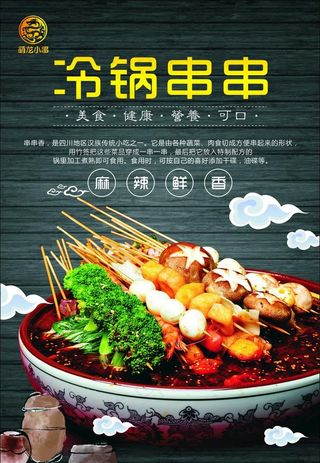 冷锅串串图片