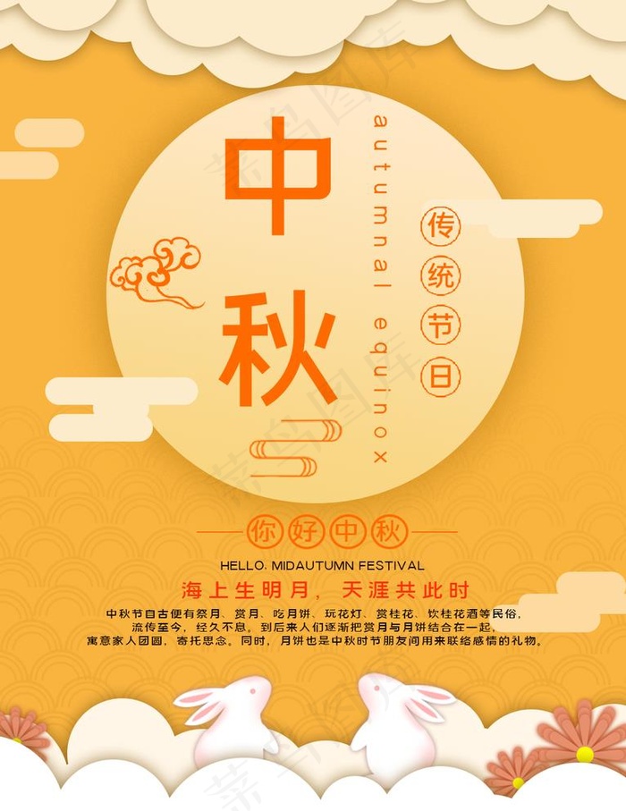 中秋图片(1024X1369(DPI:150))psd模版下载