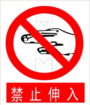 禁止伸入图片