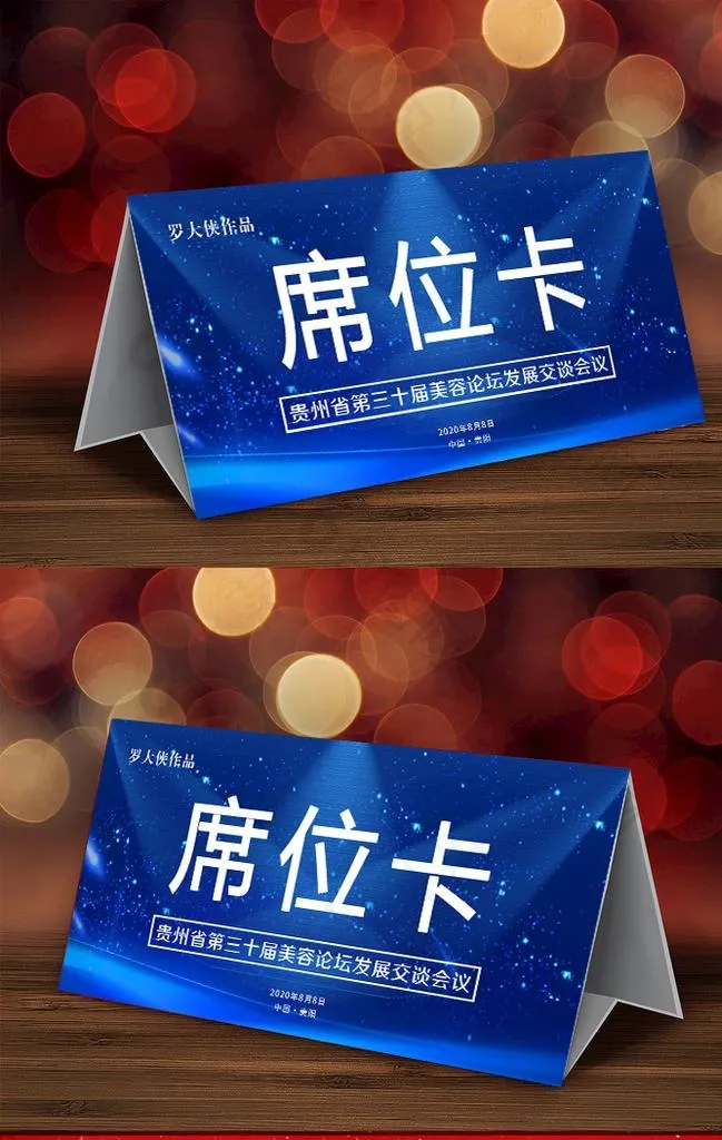 桌签 台签 台牌 桌牌 席卡图片(3071X1654(DPI:300))psd模版下载