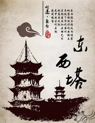 东西塔海报图片