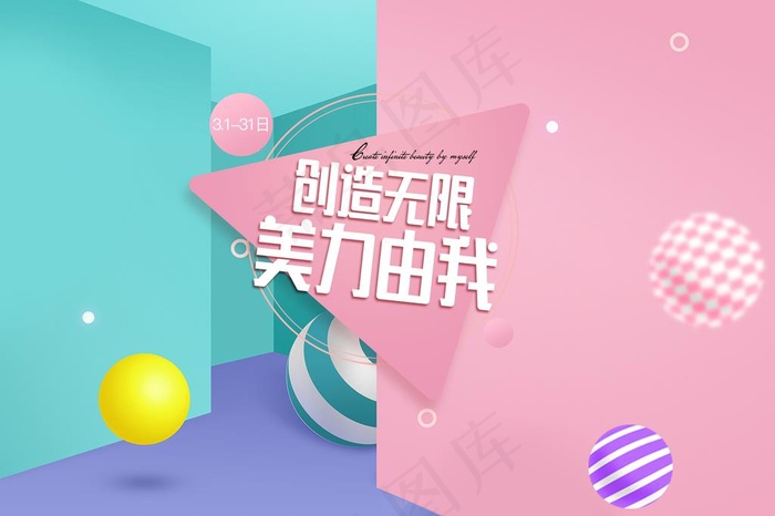 创造无限 美力由我图片psd模版下载