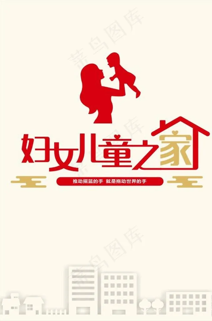 妇女儿童之家图片cdr矢量模版下载