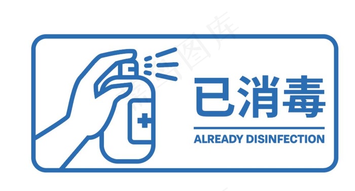 已消毒 图标图片