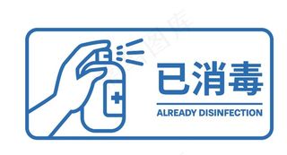 已消毒 图标图片