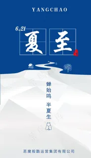 夏至蓝白海报图片