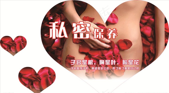 私密保养图片cdr矢量模版下载