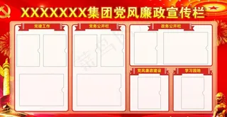 党风廉政宣传栏图片