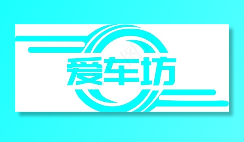 汽车logo图片cdr矢量模版下载