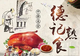 熟食店海报图片