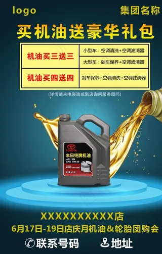 机油活动海报图片