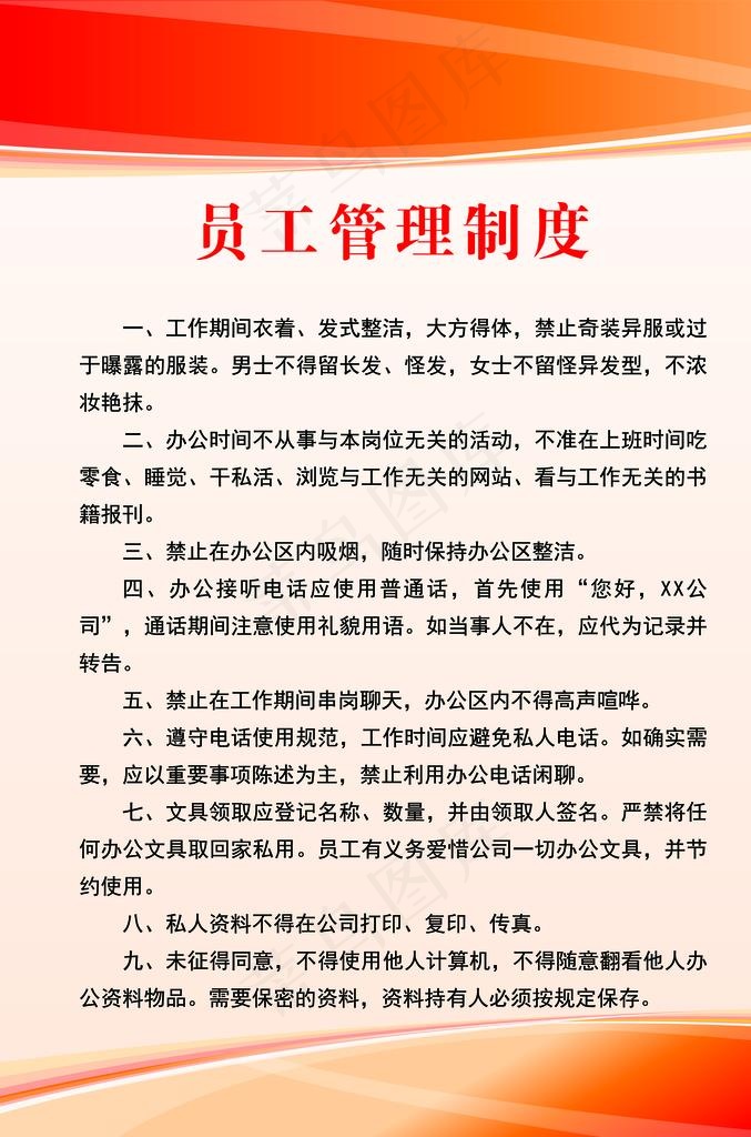 员工管理制度图片(5316X7677(DPI:300))psd模版下载