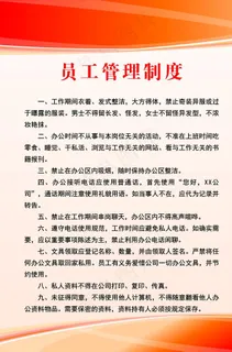 员工管理制度图片