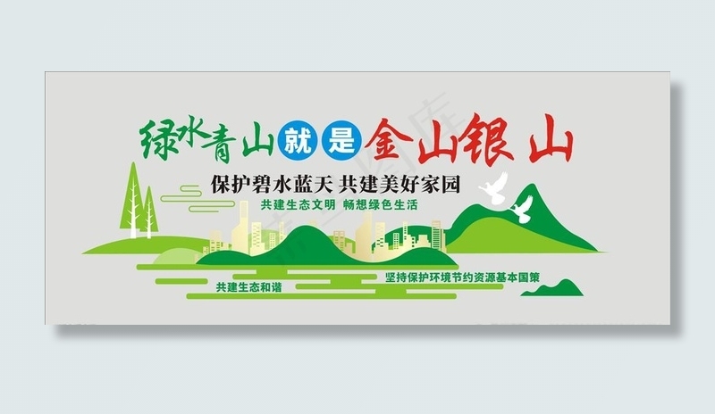 绿水青山就是金山银山文化墙图片cdr矢量模版下载
