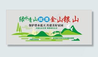 绿水青山就是金山银山文化墙图片