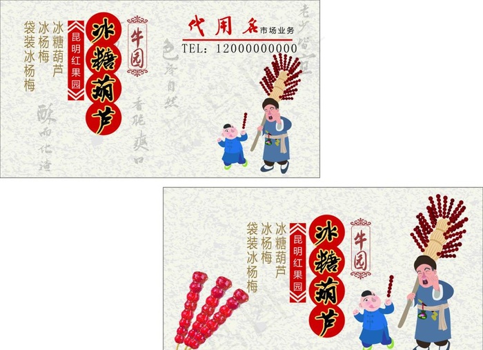 冰糖葫芦名片图片
