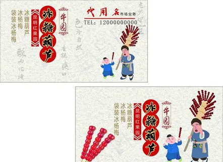 冰糖葫芦名片图片 冰糖葫芦名片图片