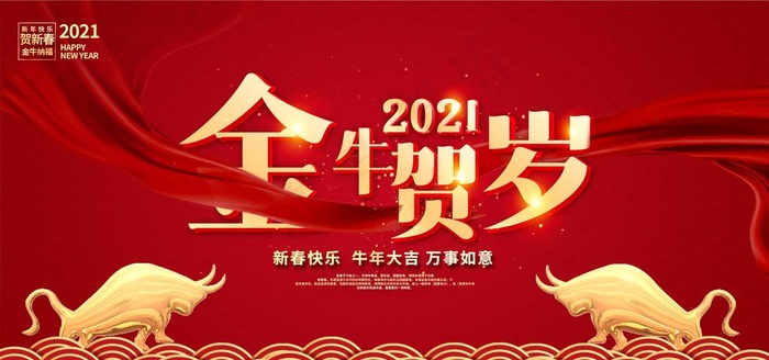 2021牛年图片(6000X3000(DPI:150))psd模版下载