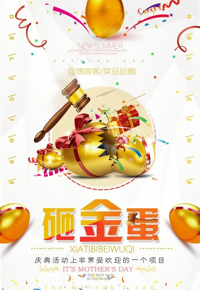 活动 砸金蛋 抽奖 房地产图片(2363X3543(DPI:100))psd模版下载