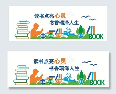 阅读文化墙图片