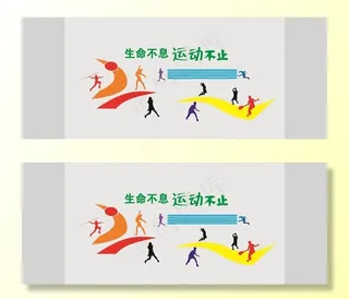 生命不息 运动不止图片