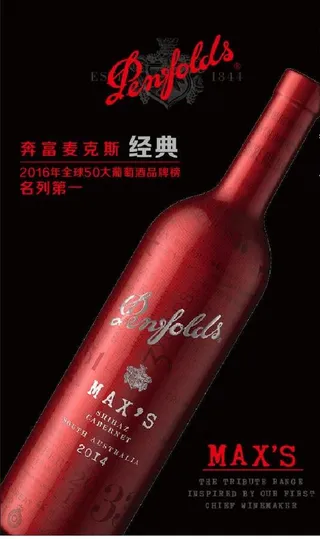 奔富系列麦克斯图片