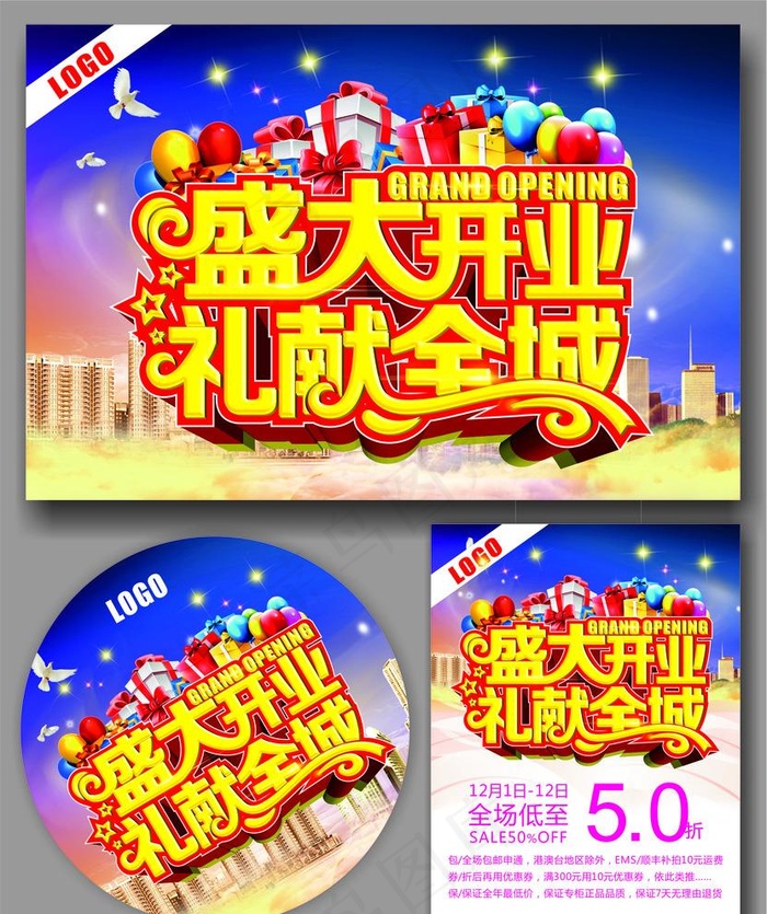 盛大开业礼献全城图片(210X297)cdr矢量模版下载