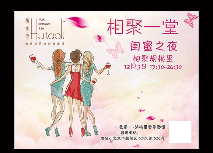 胡桃里 闺蜜之夜 海报 宣传图片